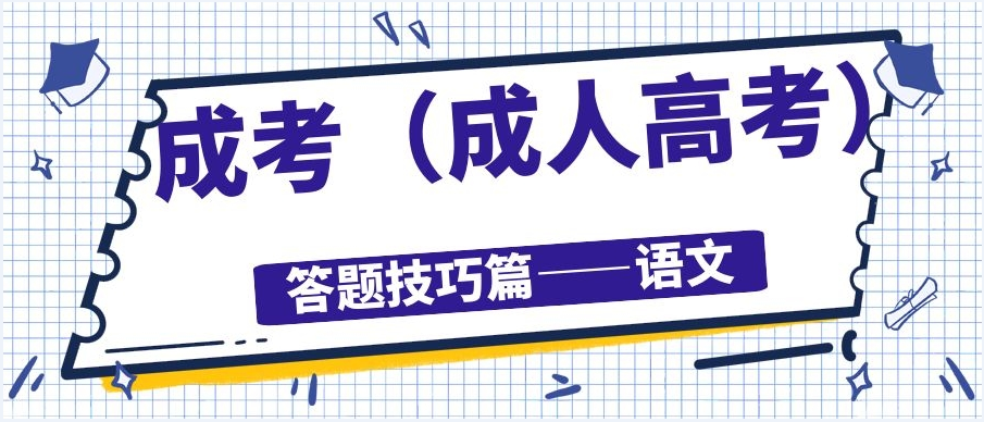 成考成人高考答题技巧篇语文