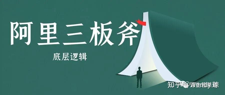 阿里三板斧:怎么制定战略?