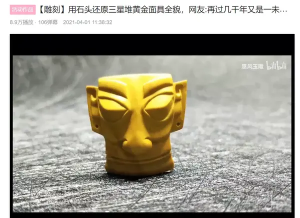 15天复原三星堆黄金面具150万网友点赞催更这个95后up主到底牛在哪里