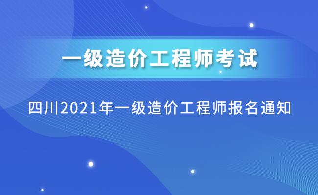 四川2021年一级造价工程师考试报名时间确定,报考条件