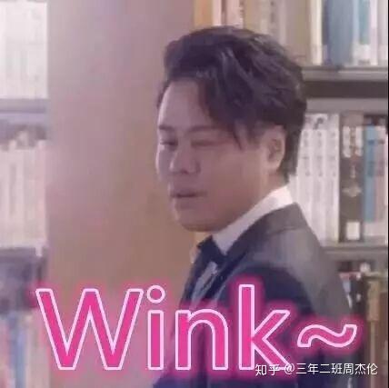 wink警告,嘻嘻嘻