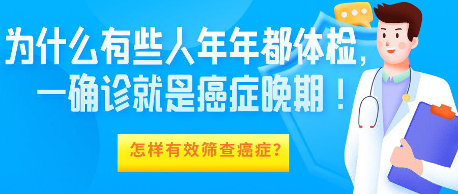 为什么有些人年年都体检发现癌症已是晚期该如何有效进行癌症筛查