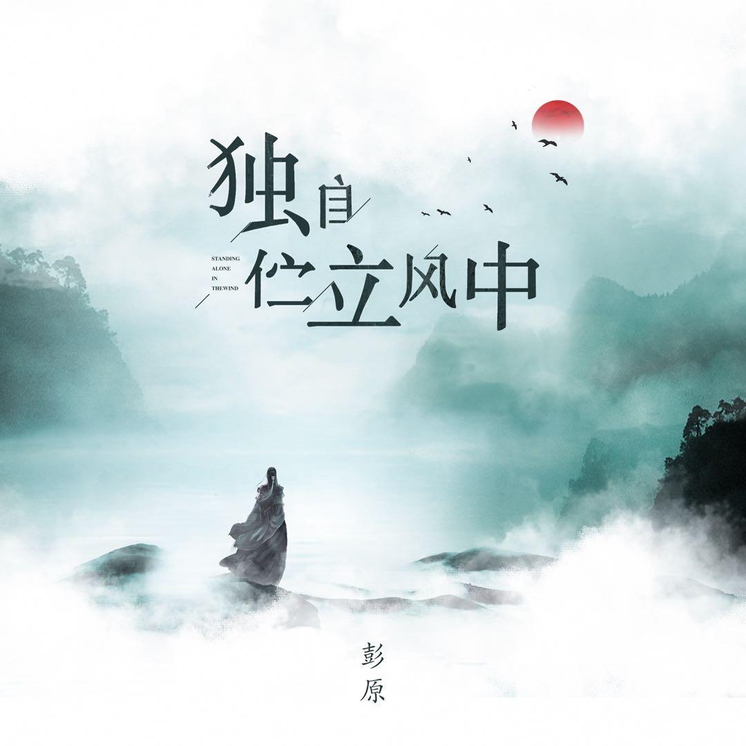 《独自伫立风中》的彭原,帮我们找到了失去的东西