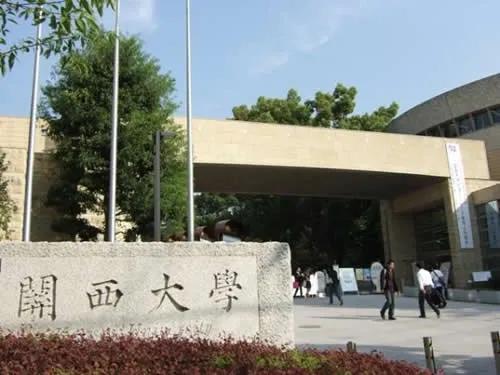 又一所不用eju成绩出愿的大学关西大学