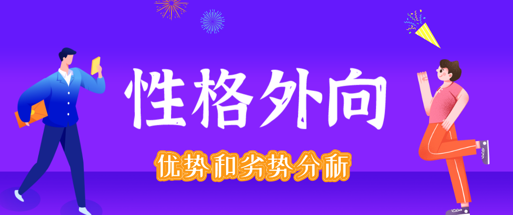 ⑥(分析)外向性格的劣似和优势 @艾森克人格测验