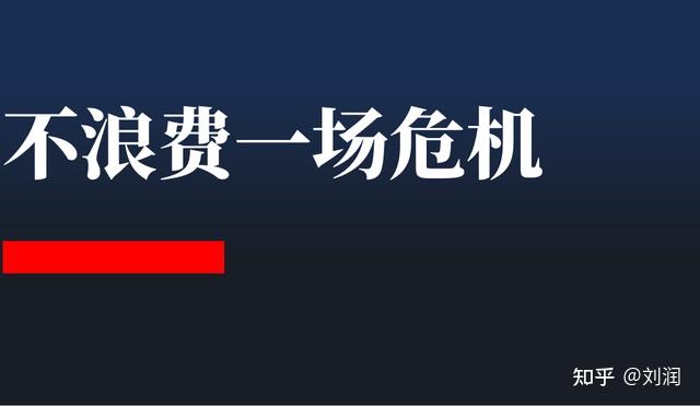 刘润拼命成长才不浪费一场危机