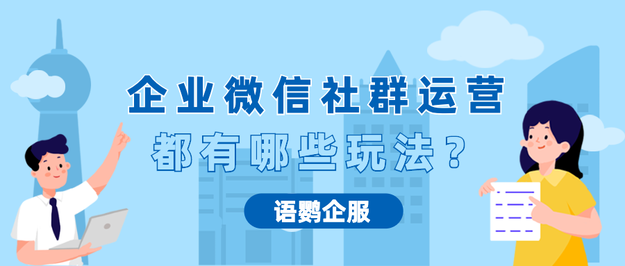 企业微信做社群运营的4种玩法你知道几个