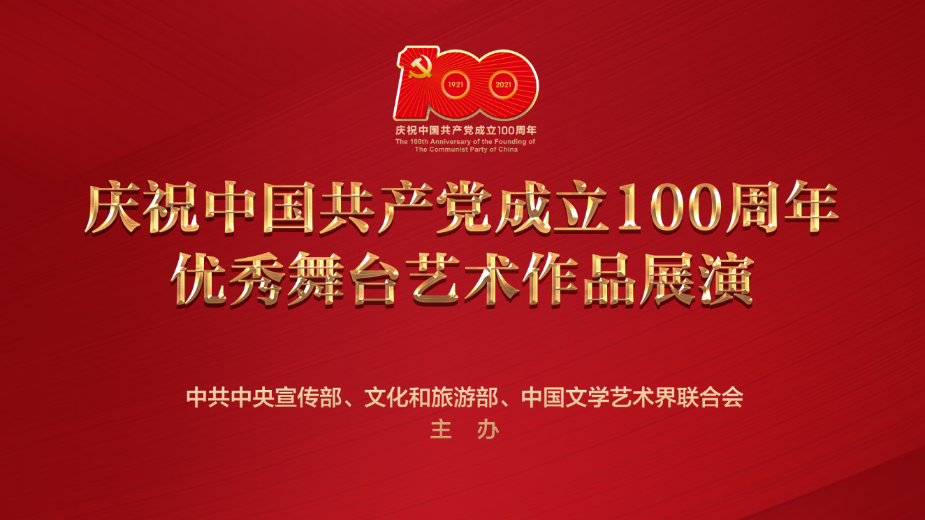100周年党庆图片,建党100周年学生手绘 北演公司执行"庆祝中国共产党 成立100周年优秀舞台艺术作品展演"活动