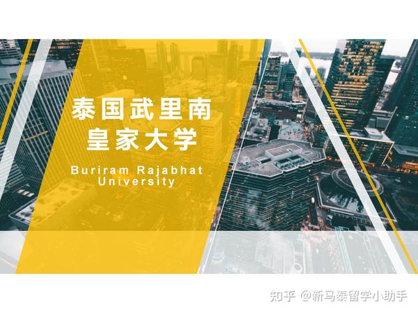 泰国武里南皇家大学简介