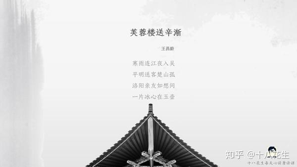 王昌龄《芙蓉楼送辛渐》:千里之外我金身不变