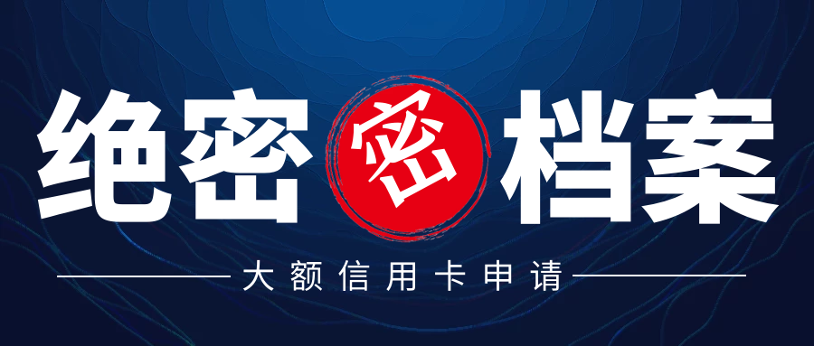 大额信用卡申请技巧,不同资质的卡友选择不同的方法!