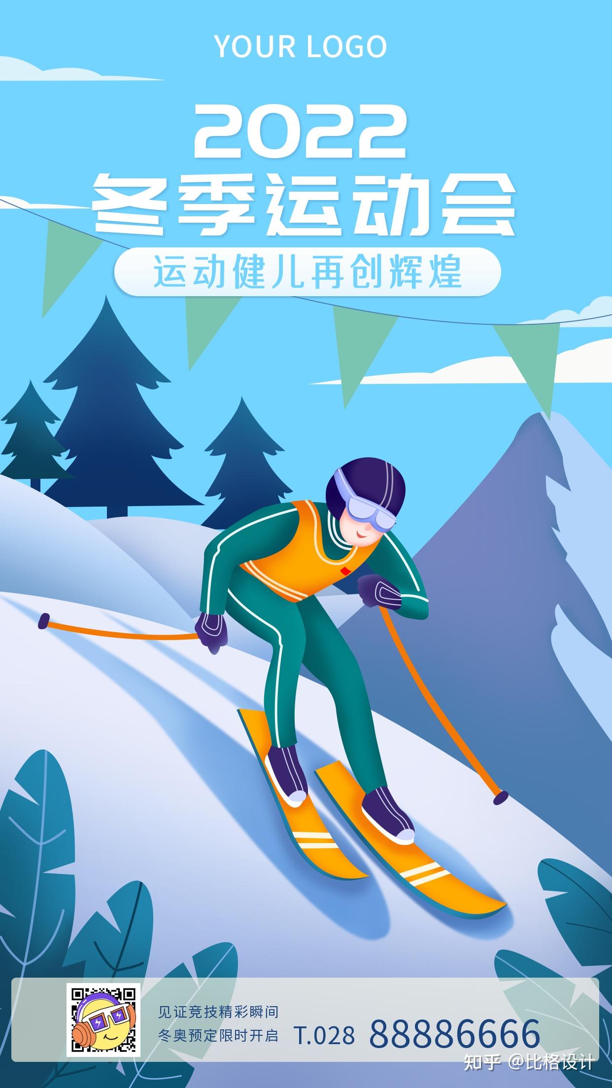 会素材编辑_冬季运动会模板制作下载-比格设计2022北京冬奥会插画海报