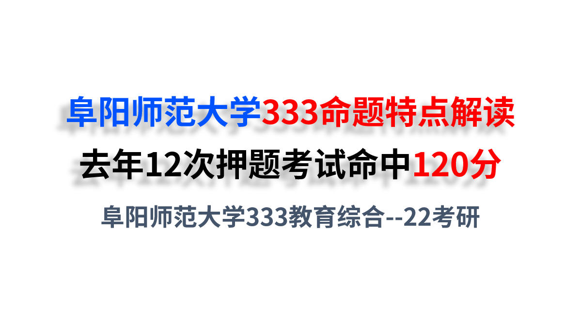 阜阳师范大学2021考研333教育综合真题对比该校去年12