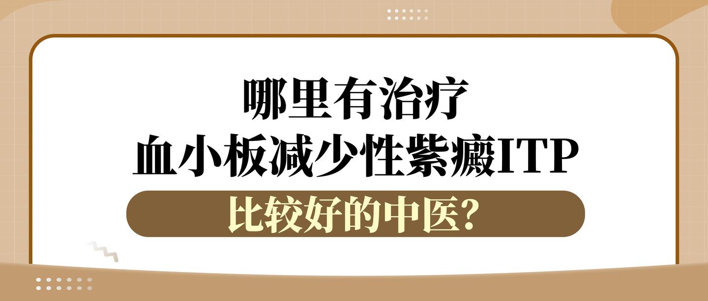 哪里有治疗血小板减少性紫癜itp比较好的中医