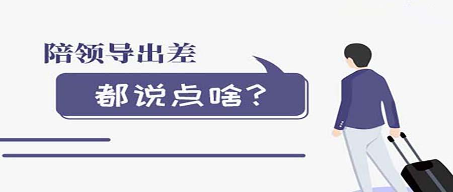 陪领导出差,说点啥能活跃气氛?