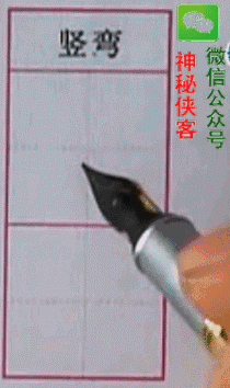 硬笔行书基本笔画入门教程动态图