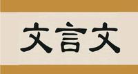 2020年高考语文文言文考点突破附古文翻译口诀文言文阅读试题汇编