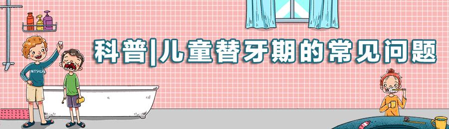儿童替牙期是牙齿生长的一个特殊时期,通常情况下,孩子从6岁前后,恒牙