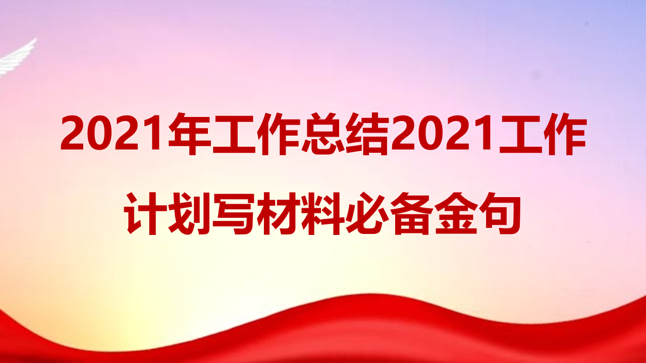 2021年工作总结2021工作计划写材料必备金句