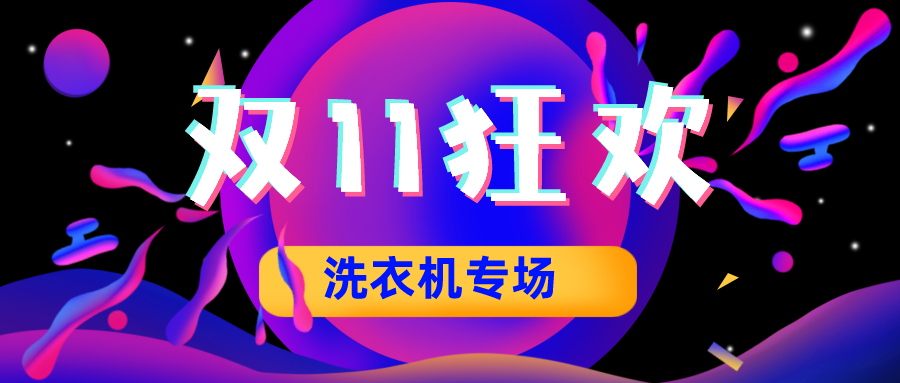2021年双十一洗衣机推荐:双11洗衣机有哪些推荐?