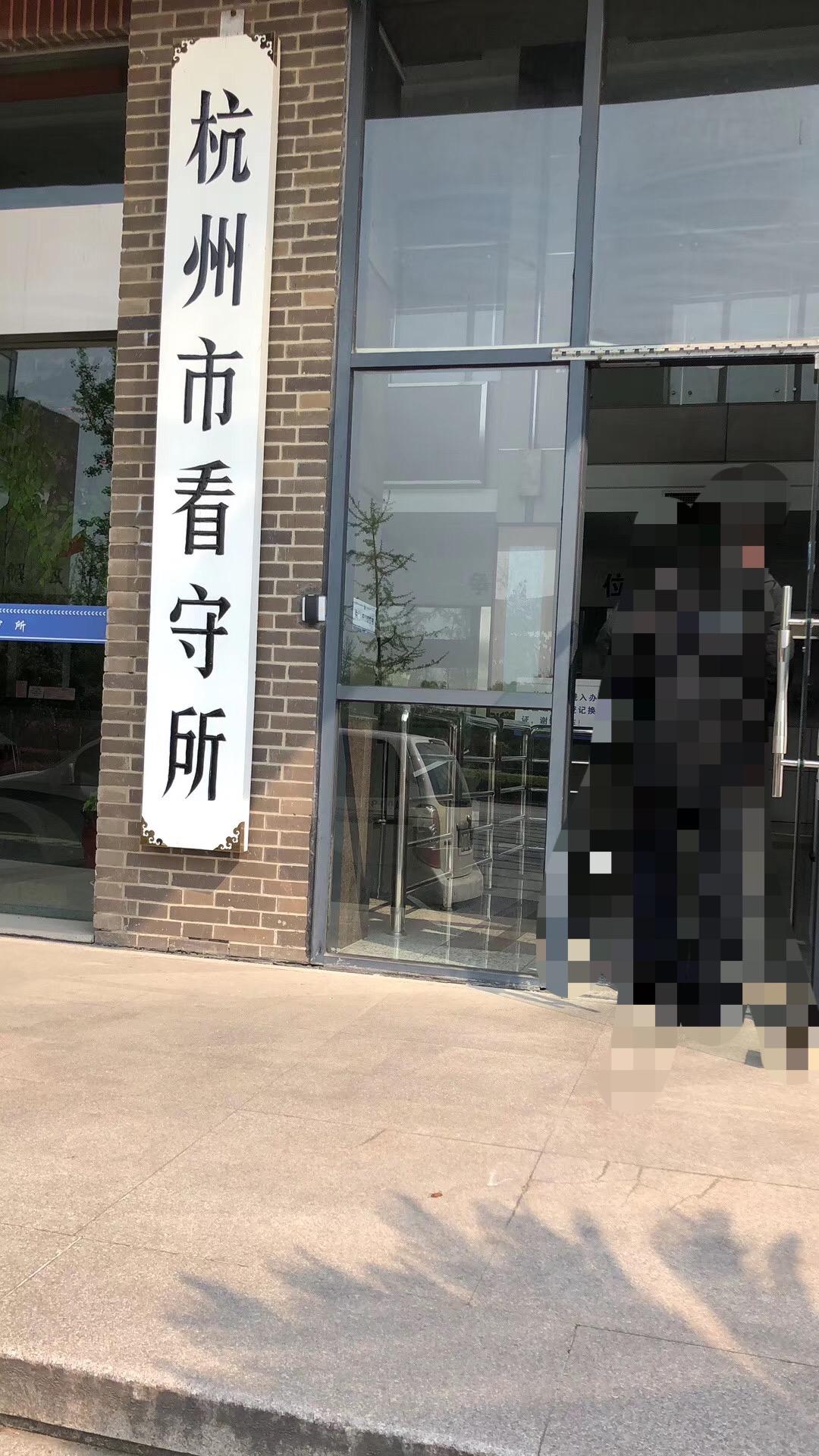 杭州刑事律师提供杭州市看守所律师会见看守所在哪里