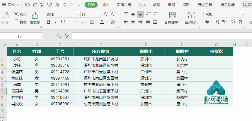 excel表数据混乱不堪?7种神操作快速批量提取!超好用!
