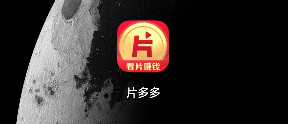 布局下沉市场腾讯推出了一款片多多