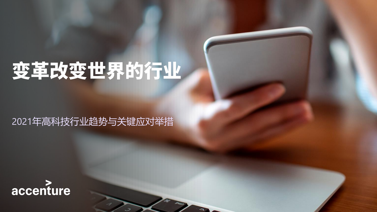 2021年高科技行业趋势与关键应对举措变革改变世界的行业32页