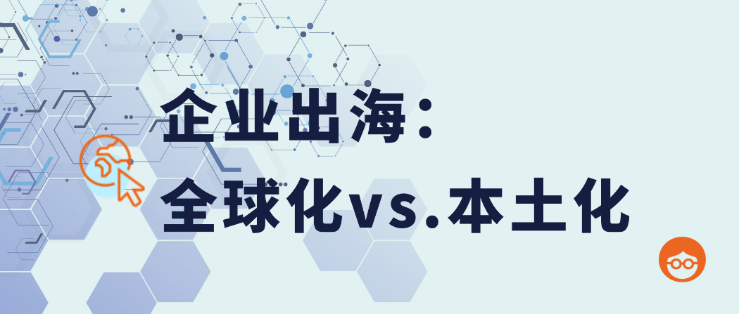 企业出海第一步全球背景下的品牌本土化