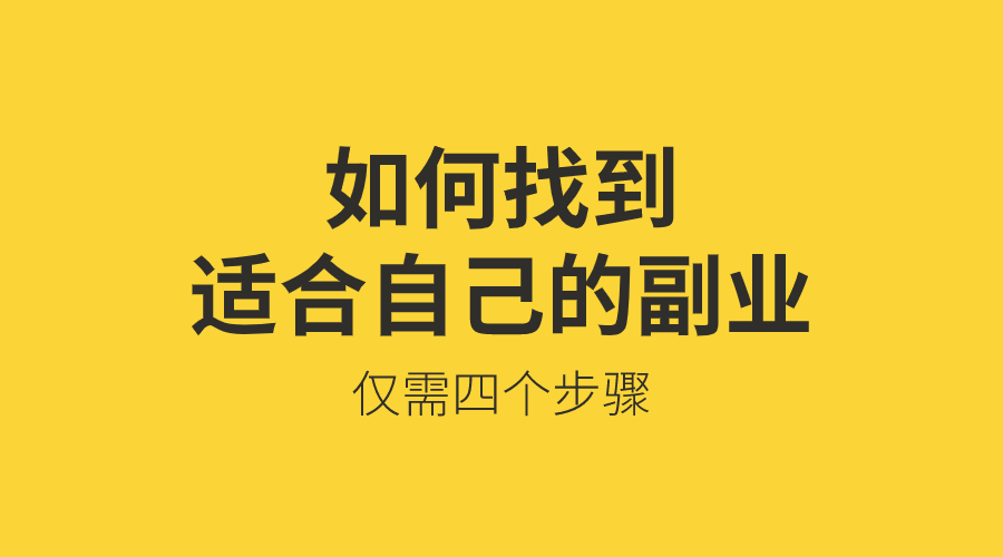 怎么找到适合自己的副业?| 小清哥