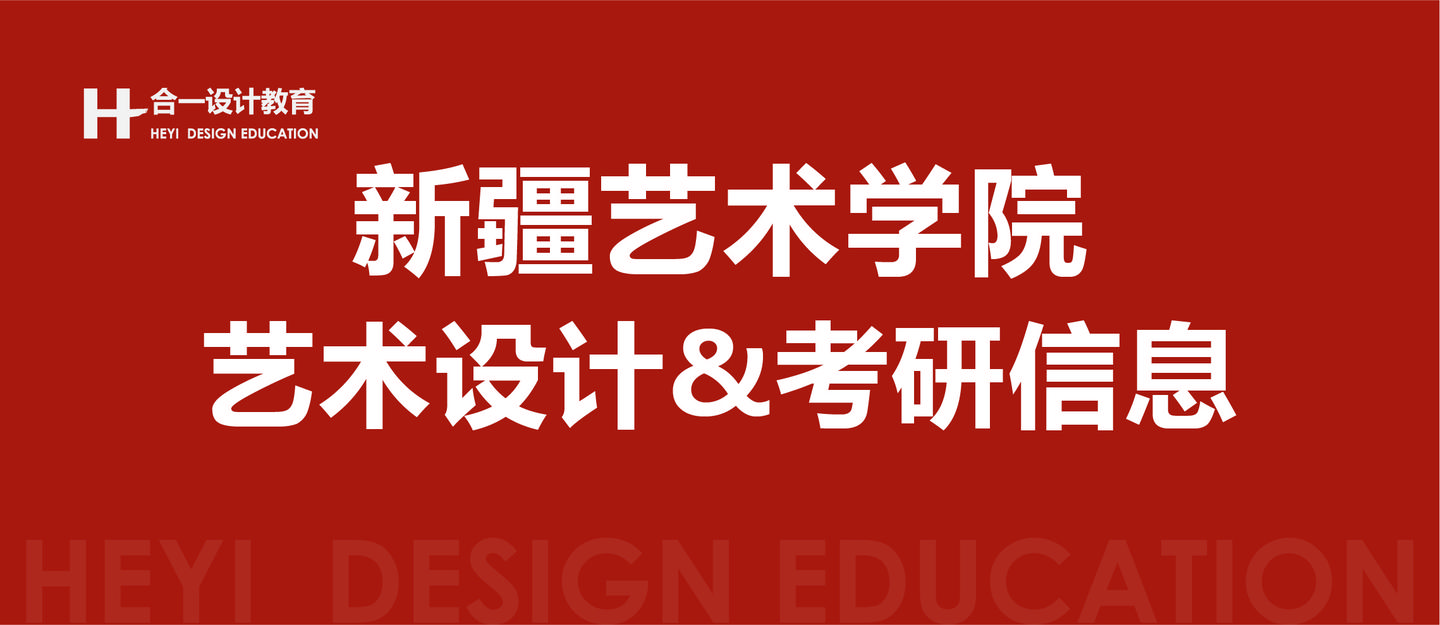 年硕士研究生招生调剂专业及缺额 学校省份:新疆省 学院名称:设计学院