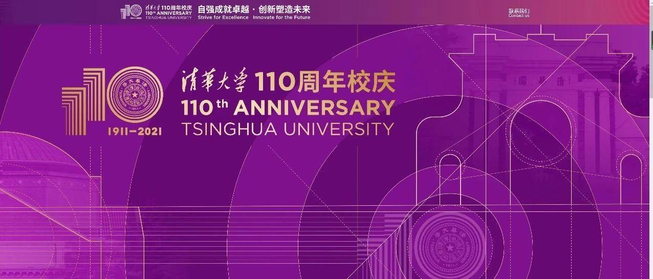 清华映像点我清华大学110周年校庆专题网站来了