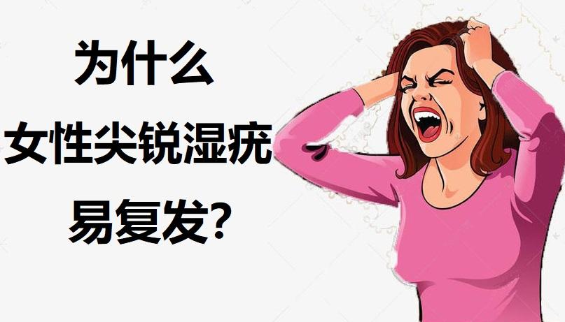 为什么女性尖锐湿疣易复发?