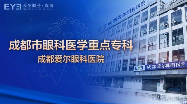 成都市眼科医学重点专科建设项目落户成都爱尔眼科医院