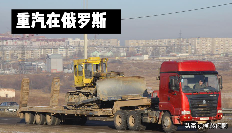 中国重汽卡车老黄河卡车的后代们在俄罗斯相当受欢迎一
