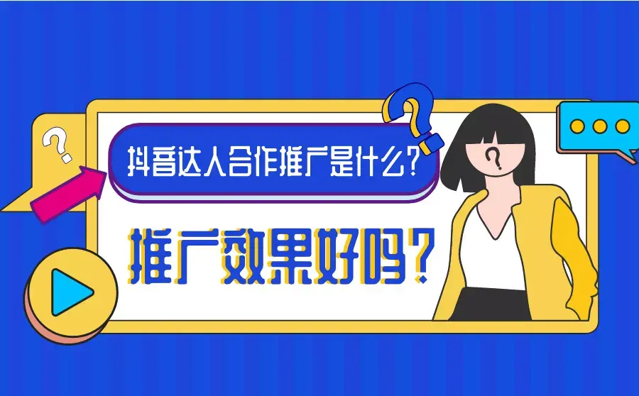 什么是抖音达人合作推广?推广效果好吗?