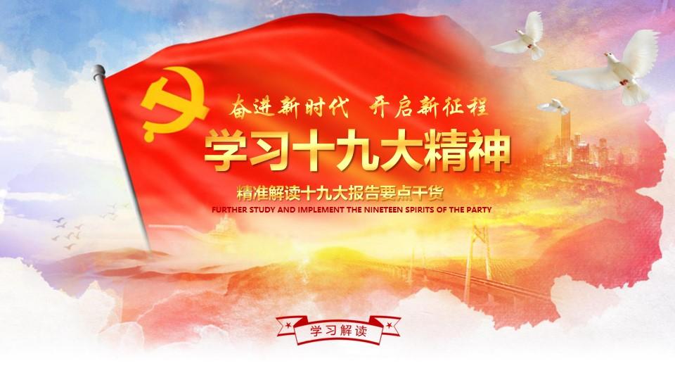 学习贯彻党的十九大精神解读ppt课件