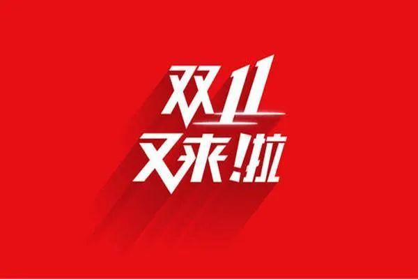 今年双十一又要来了,京东,天猫活动开始时间大致在10月20日,遇到我们