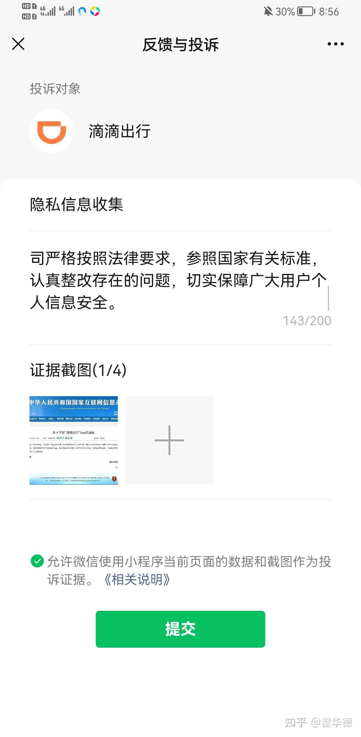 如何看待网信办通知应用商店下架滴滴出行app