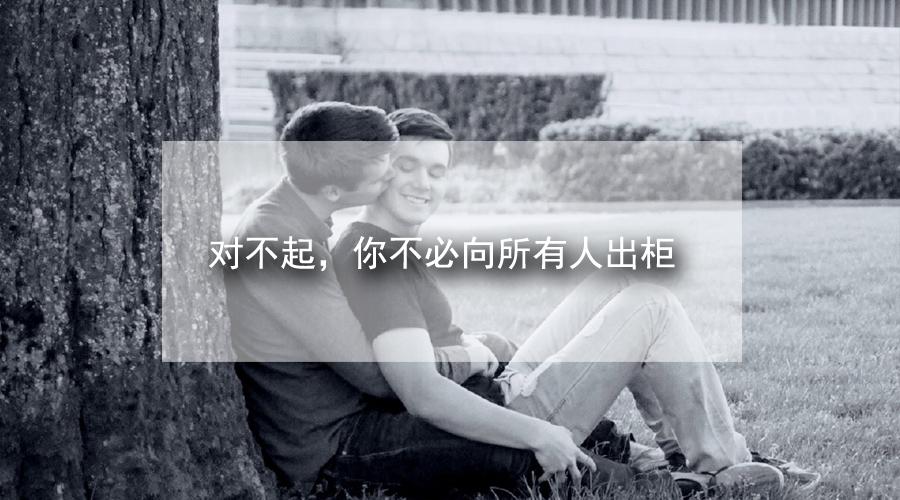 对不起,你不必向所有人出柜 - 一个gay告诉你