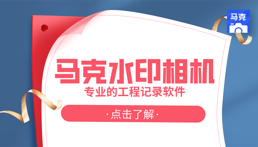 适合工程的水印相机哪个好?有没有水印相机能高效记录工地情况?