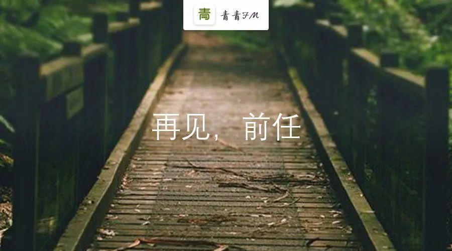 致前任:谢谢你来过,但我不会再怀念你