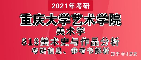 2021年重庆大学美术学818美术史与作品分析考研信息参考书解析