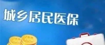 速看!2021年成都市城乡居民医疗保险筹资标准来啦!