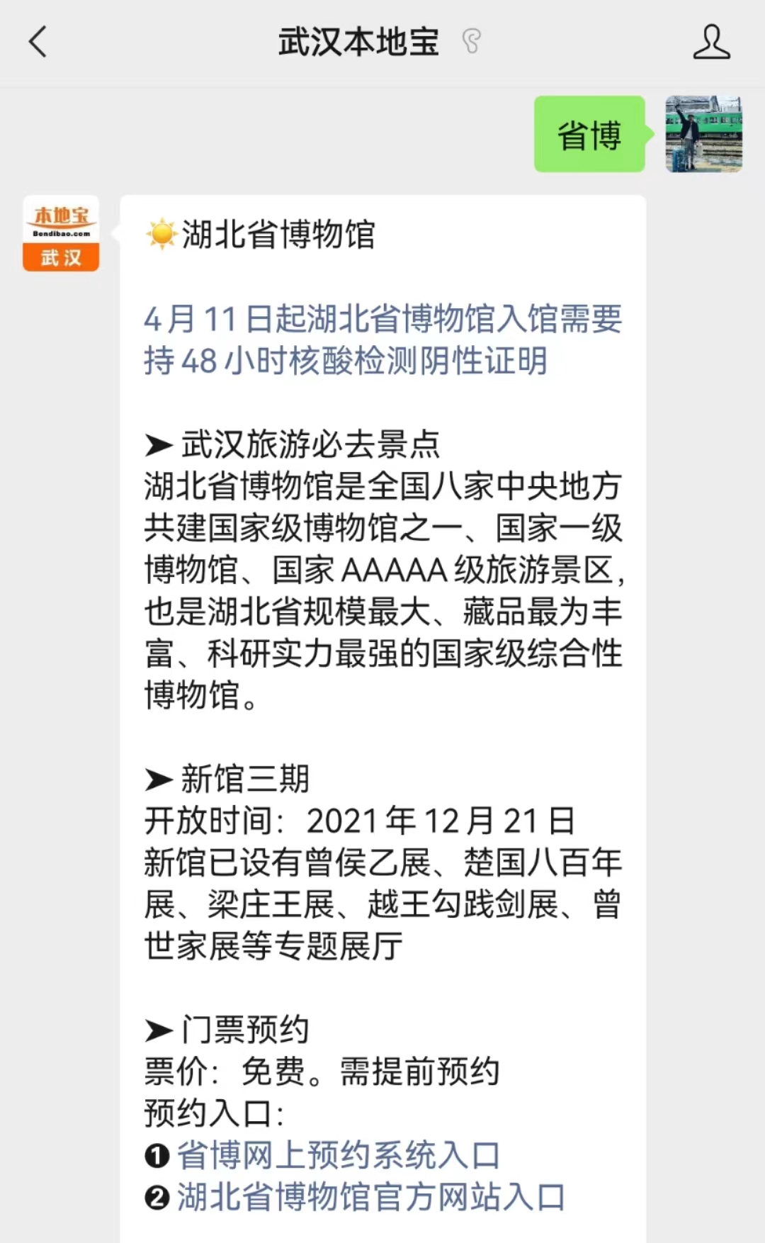 关注后在对话框回复【省博】即可获得湖北省博物馆免费门票预约入口