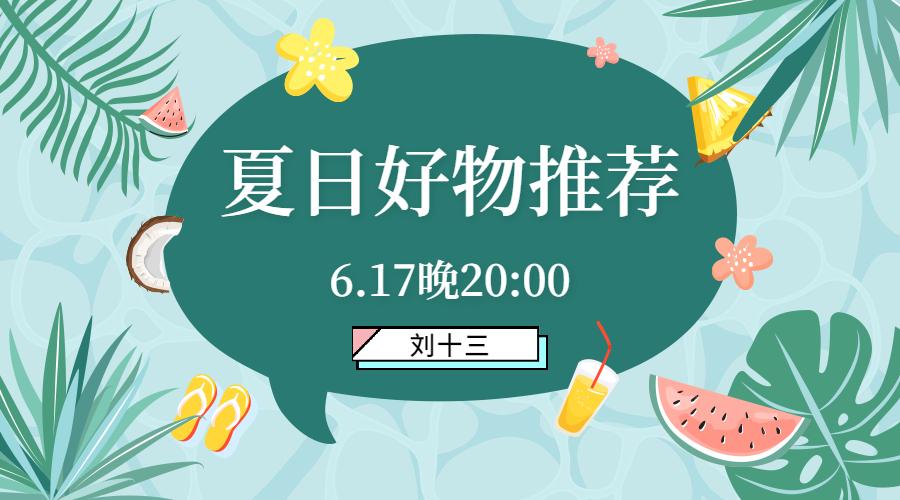 清凉一夏夏日平价好物推荐