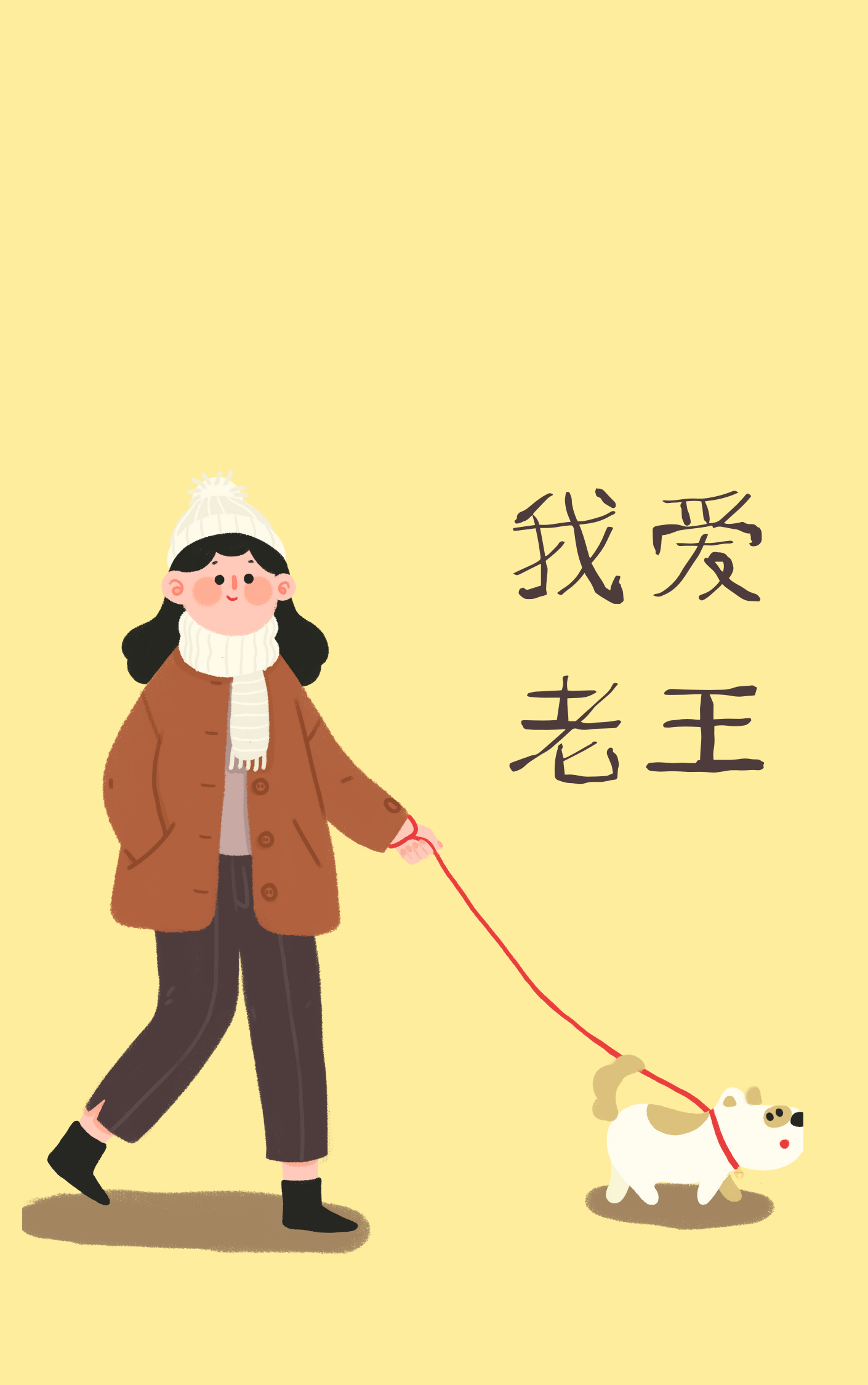 爱你哦比心系列一我爱老王
