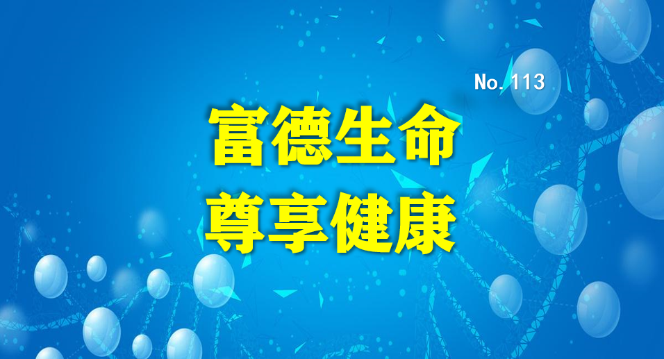 富德生命尊享健康重疾险有4点不足