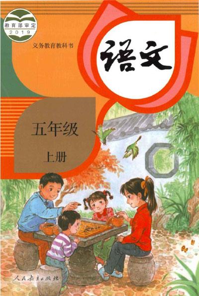 四:2021年小学语文五年级上册电子课本(六三学制)高清版截图: 发布于