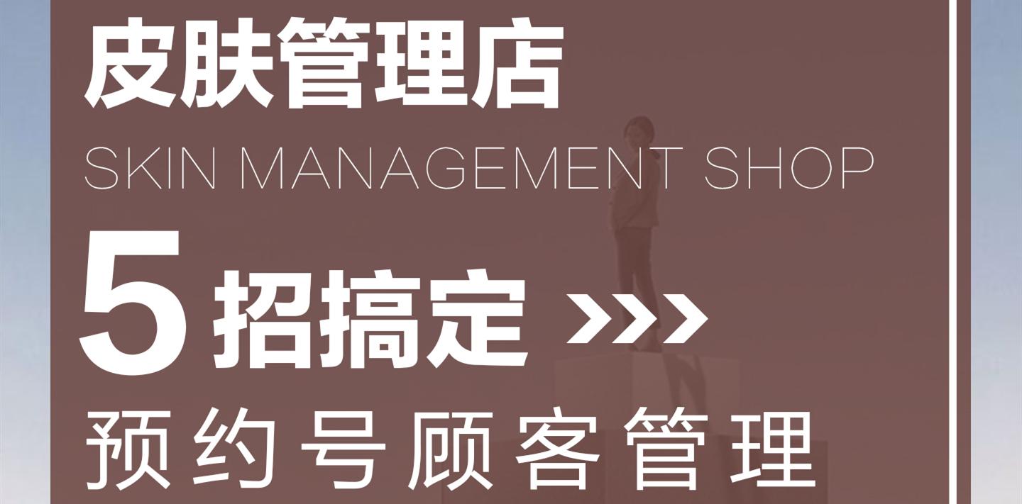 5招搞定皮肤管理店预约号顾客管理